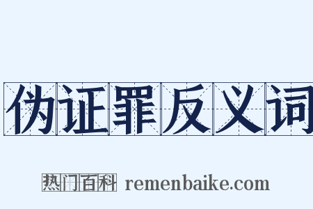 伪证罪反义词是什么意思的图片